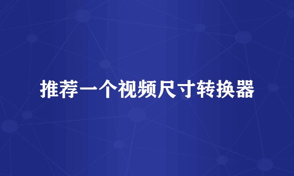 推荐一个视频尺寸转换器