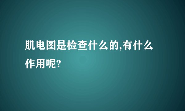 肌电图是检查什么的,有什么作用呢?