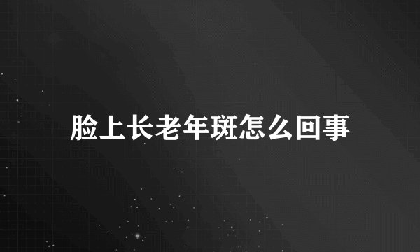 脸上长老年斑怎么回事