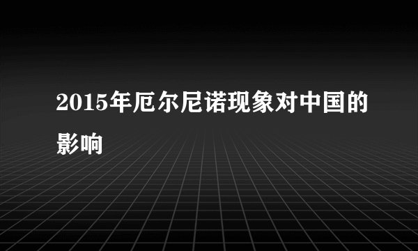 2015年厄尔尼诺现象对中国的影响