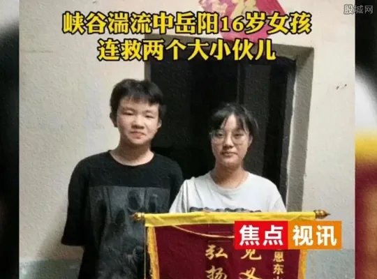 16岁女孩湍流中连救两名男子 不顾自身安危救人!