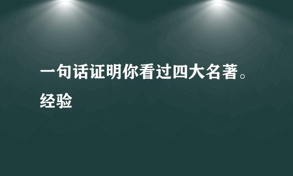 一句话证明你看过四大名著。经验