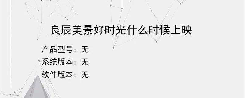 良辰美景好时光什么时候上映？