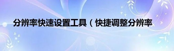 分辨率快速设置工具(快捷调整分辨率