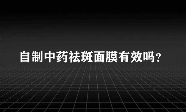 自制中药祛斑面膜有效吗？