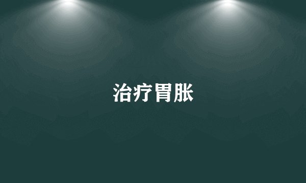 治疗胃胀