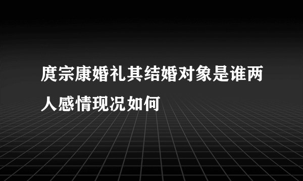 庹宗康婚礼其结婚对象是谁两人感情现况如何