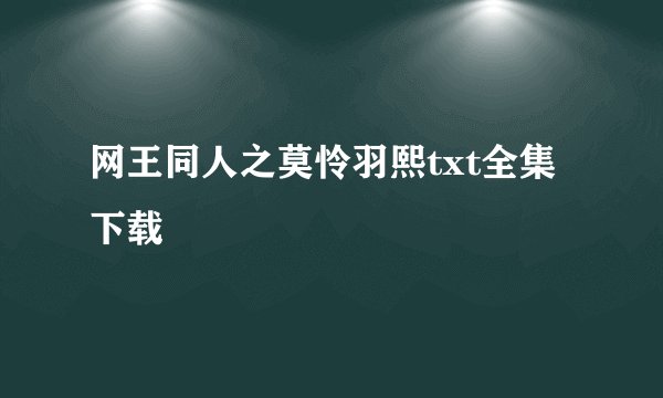 网王同人之莫怜羽熙txt全集下载