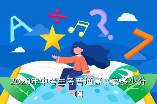 湖北中考2020分数线多少，河北中考各学校分数线是多少