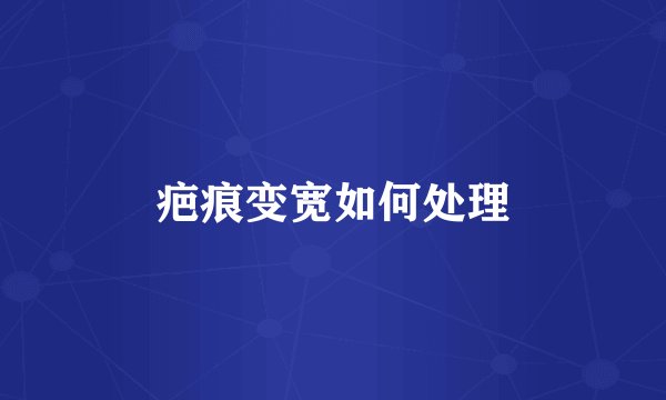 疤痕变宽如何处理