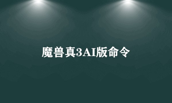 魔兽真3AI版命令