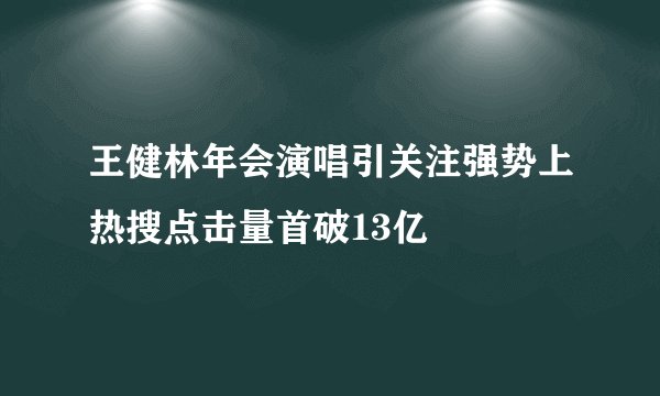 王健林年会演唱引关注强势上热搜点击量首破13亿