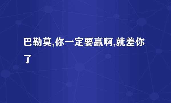 巴勒莫,你一定要赢啊,就差你了