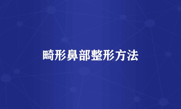 畸形鼻部整形方法