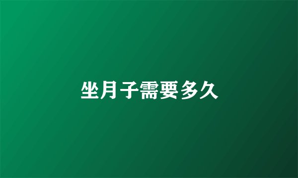 坐月子需要多久