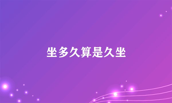 坐多久算是久坐
