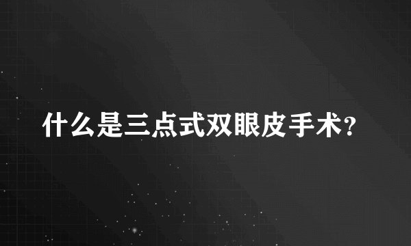 什么是三点式双眼皮手术？