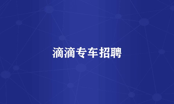 滴滴专车招聘