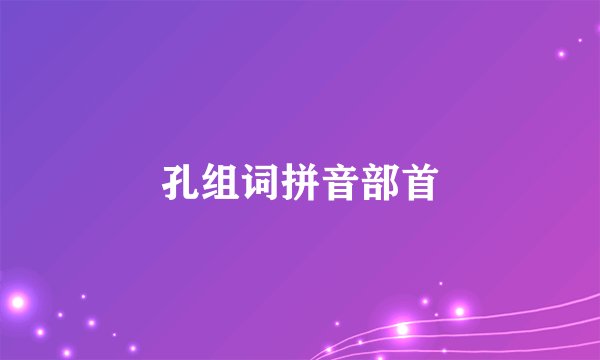 孔组词拼音部首