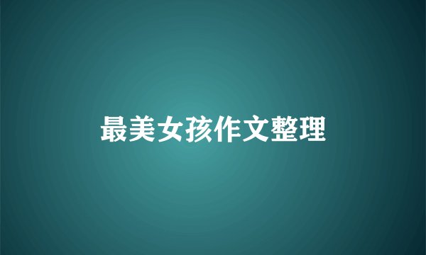 最美女孩作文整理