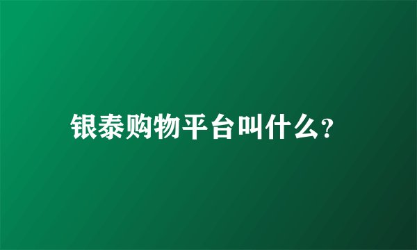 银泰购物平台叫什么？