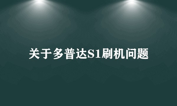 关于多普达S1刷机问题