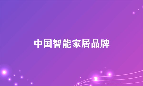 中国智能家居品牌