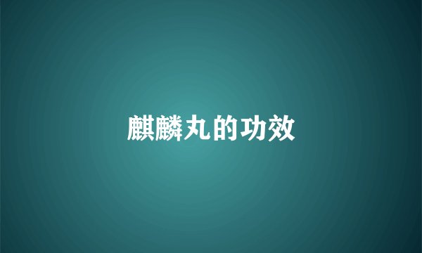 麒麟丸的功效