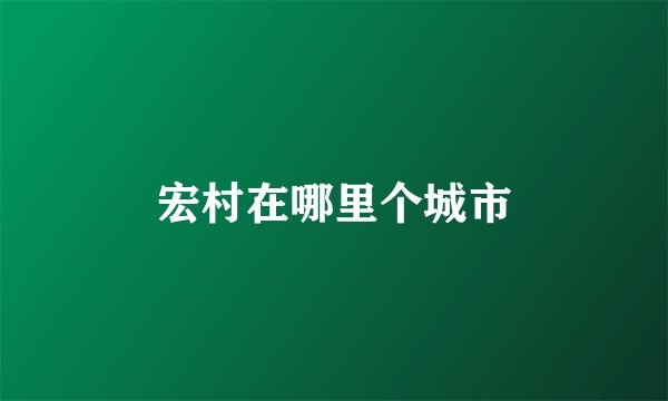 宏村在哪里个城市