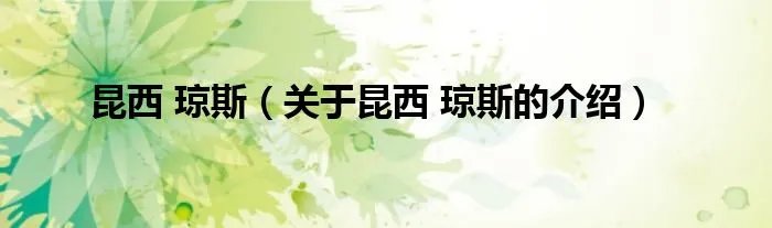 昆西 琼斯（关于昆西 琼斯的介绍）