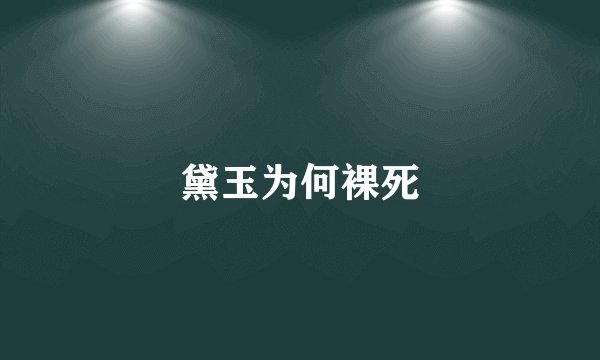 黛玉为何裸死