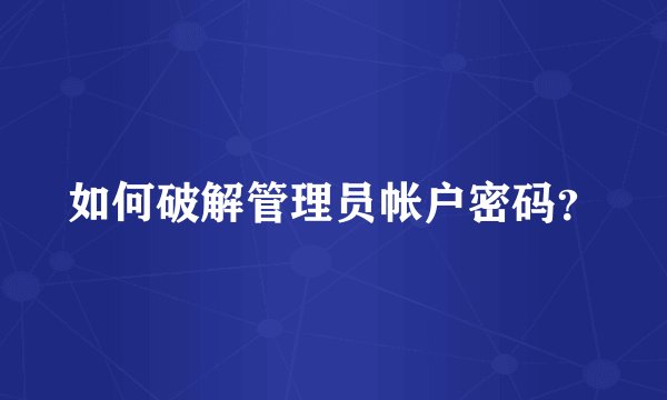 如何破解管理员帐户密码?