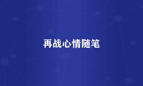 再战心情随笔
