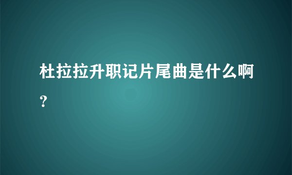 杜拉拉升职记片尾曲是什么啊？