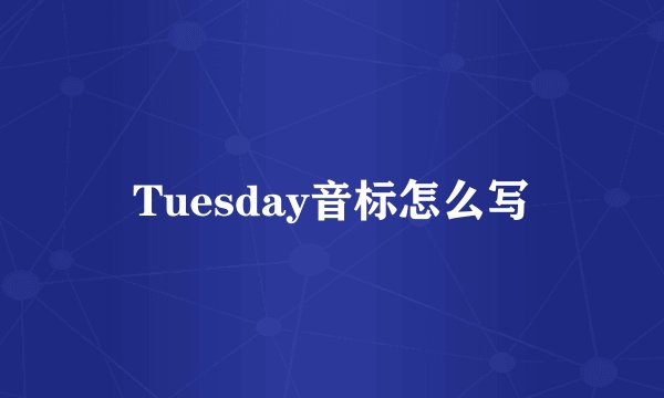 Tuesday音标怎么写