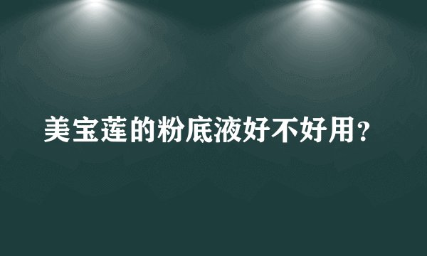 美宝莲的粉底液好不好用？