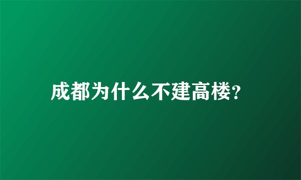 成都为什么不建高楼？