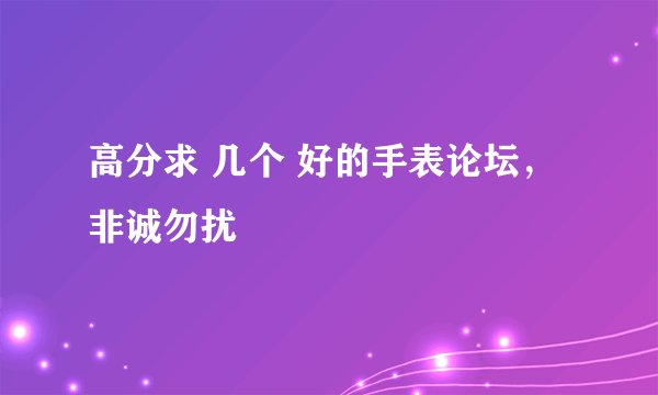 高分求 几个 好的手表论坛，非诚勿扰