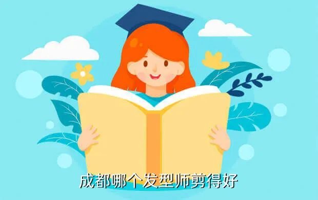 成都发型师，成都哪个发型师剪得好