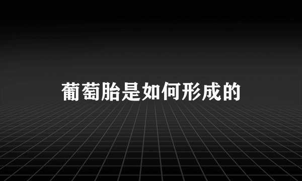 葡萄胎是如何形成的