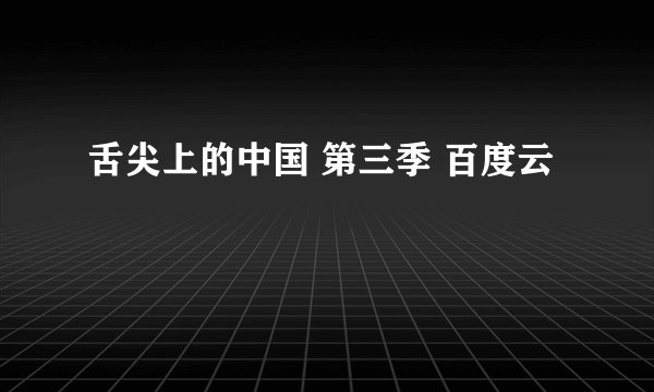 舌尖上的中国 第三季 百度云