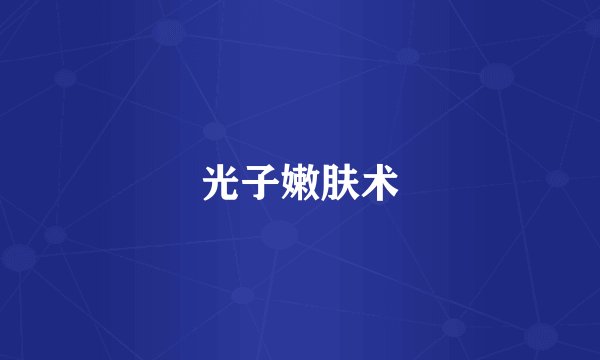 光子嫩肤术