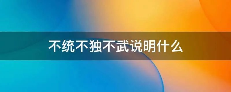 不统不独不武说明什么
