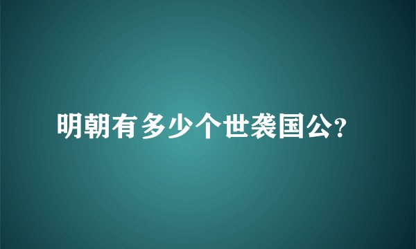 明朝有多少个世袭国公？