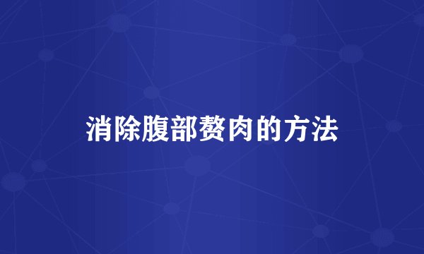 消除腹部赘肉的方法
