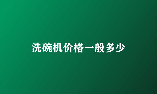 洗碗机价格一般多少