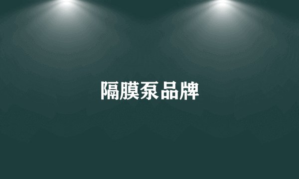 隔膜泵品牌