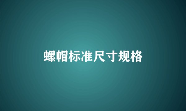 螺帽标准尺寸规格