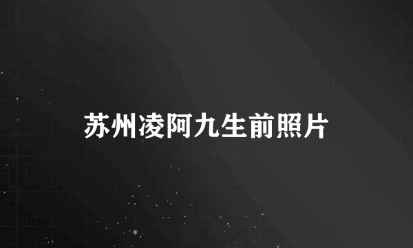 苏州凌阿九生前照片