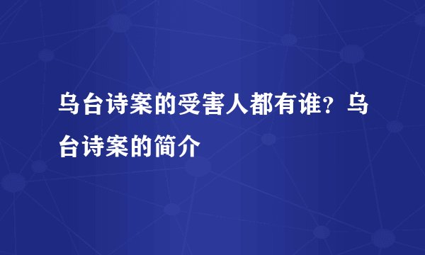 乌台诗案的受害人都有谁?乌台诗案的简介